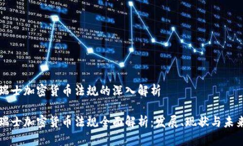 瑞士加密货币法规的深入解析

瑞士加密货币法规全面解析：发展、现状与未来