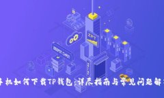 手机如何下载TP钱包：详尽