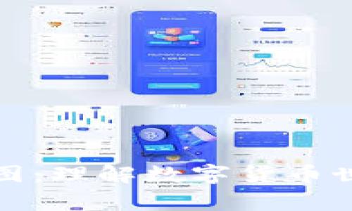 加密货币概念图：理解数字货币世界的视觉指南