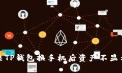 如何解决TP钱包换手机后资