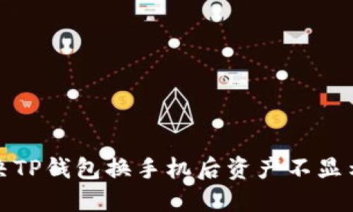 如何解决TP钱包换手机后资产不显示的问题