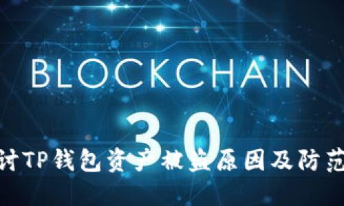 : 探讨TP钱包资产被盗原因及防范措施