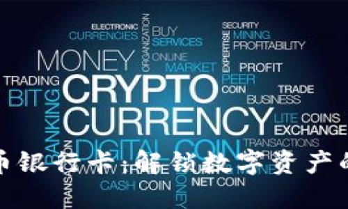 加密货币银行卡：解锁数字资产的新方式