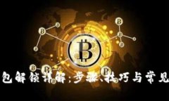 TP钱包解锁详解：步骤、技