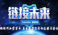 物联网加密货币：未来数