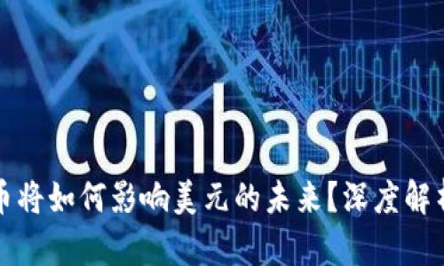 加密货币将如何影响美元的未来？深度解析与展望