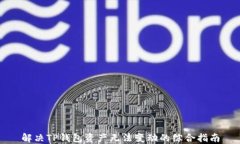 解决TP钱包资产无法变动的