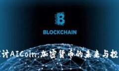 深入探讨AICoin：加密货币