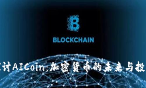 深入探讨AICoin：加密货币的未来与投资机遇
