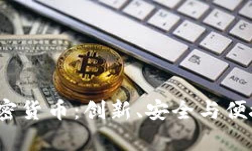 全面解析HyperPay加密货币：创新、安全与便捷的数字支付解决方案