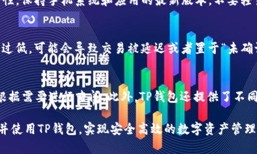   如何连接TP钱包，获取最佳数字资产管理体验 /   
 guanjianci TP钱包, 数字资产, 加密货币, 钱包连接 /guanjianci 

随着区块链技术的不断进步和加密货币的普及，数字资产管理逐渐成为许多人的需求。在众多数字钱包应用中，TP钱包（TokenPocket）凭借其用户友好、功能丰富和安全性高，得到了广大用户的青睐。接下来，我们将详细介绍如何连接TP钱包，确保用户能够顺利地进行数字资产的管理和交易。

什么是TP钱包？
TP钱包是一个支持多种公链和多种资产的数字钱包，具有强大的功能和良好的用户体验。它不仅支持以太坊（Ethereum）、比特币（Bitcoin）、波卡（Polkadot）等主流加密货币，同时也能够支持各种Token的管理。此外，TP钱包还内置了去中心化应用（DApp）浏览器，用户可以直接在钱包中访问各类DApp，如去中心化交易所、借贷平台等。

如何下载和安装TP钱包
连接TP钱包的第一步是下载并安装该应用。在手机应用商店（如Apple Store或Google Play）中，搜索“TP Wallet”并下载。安装完成后，打开应用，用户将看到创建新钱包或导入已有钱包的选项。

如果你是新用户，选择“创建新钱包”，系统会要求你设置密码，确保账户安全。同时，TP钱包会生成助记词，这是用于恢复钱包的关键。强烈建议用户将助记词妥善保管，切勿泄露给他人。

创建或导入钱包
在TP钱包中创建钱包后，用户可以选择多个链进行管理。在设置界面，切换不同的公链，如以太坊、BSC等，每条链都可以独立管理资产。对于已有钱包的用户，可以选择“导入钱包”，输入助记词或私钥进行导入。在输入完成后，记得检查信息的正确性。成功导入后，用户的资产将显示在TP钱包的主界面。

连接TP钱包到DApp
连接TP钱包到DApp是用户利用钱包管理数字资产的重要环节。无论是去中心化交易所（DEX）还是其它DApp，连接TP钱包的方法基本相同。一般来说，在DApp界面中会提供“连接钱包”的选项。点击后，选择TP钱包，按屏幕提示完成连接。

成功连接后，用户可以使用TP钱包进行DApp上的各种操作，例如交易、质押等，所有操作都会在TP钱包中进行确认。记得每次在连接新DApp时，都需仔细阅读相关权限和风险提示，避免不必要的损失。

如何安全地管理资产
安全是数字资产管理的重中之重。TP钱包为用户提供了多重安全措施，如密码保护、指纹解锁等。在进行每一次交易时，都会要求用户进行密码验证，增加了安全系数。此外，定期备份助记词并将其放在安全的地方，也是保护资产的有效方法。

另外，用户也要时刻关注TP钱包的更新，使用最新版本的软件，防止安全漏洞。许多数字资产的安全问题往往源于使用过时的钱包版本。

常见问题解答
在使用TP钱包的过程中，用户可能会遇到一些问题。以下是五个常见问题及其详细解答：

1. TP钱包的助记词丢失了怎么办？
如果你丢失了助记词，恢复钱包的可能性几乎为零。助记词是连接到你资产的唯一凭证，失去它相当于失去了对钱包的控制。因此，一开始创建钱包时要务必将助记词妥善保管，建议使用纸笔记录，并放置在安全的地方。同时，可以考虑使用密码管理软件进行储存。不过，若设备损坏或丢失，助记词也不能恢复。因此，建议在创建钱包之前准备好一个安全的备份方案。

2. 连接TP钱包时遇到错误该怎么办？
连接TP钱包时遇到错误通常有几个可能的原因，包括网络不稳定、DApp版本不兼容或钱包未更新等。首先，确保当前网络正常并且稳定，尝试切换不同的网络连接。其次，检查您所连接的DApp是否支持TP钱包，可以从DApp的官方文档或用户支持中进行查询。在尝试多个方法后，仍然存在问题，可以考虑卸载再重新安装TP钱包，以确保没有发生软件损坏。

3. 如何提高TP钱包的安全性？
提高TP钱包安全性的最有效方式是设置强密码并启用双重认证。同时，用户应该定期更换密码，避免使用生日、电话号码等简单密码。此外，确保手机设备的安全性，保持手机系统和应用的最新版本，不要轻易下载来源不明的应用。在连接DApp和进行交易时，务必保持警惕，不随意接收不熟悉的链接或二维码，以防网络钓鱼。

4. 为什么我的交易卡在待确认状态？
交易卡在待确认状态可能是因为网络拥堵。不同公链的交易确认时间不同，而在网络拥堵时，交易速度会明显变慢。此外，用户在进行交易时，如果选择的手续费过低，可能会导致交易被延迟或者置于“未确认”状态。用户可以考虑增加手续费，这样交易通常会更快被矿工处理。如果长时间仍然没有被确认，可以联系TP钱包的客服进行咨询。

5. 如何查看TP钱包的交易历史？
用户可以在TP钱包的主界面找到“资产”或者“交易”选项，点击后可以查看详细的交易历史。交易历史通常包括交易时间、交易金额、交易状态等信息，用户可以根据需要进行查阅。此外，TP钱包还提供了不同链的资产分布情况，用户可以方便地进行资产管理和分析。如果需要更加详细的交易记录，可以将钱包地址复制到区块链浏览器中进行查询。

总之，连接TP钱包后，用户不仅可以安全、方便地管理自己的数字资产，还能体验到去中心化金融（DeFi）所带来的巨大便利。希望以上内容能帮助你更好地了解并使用TP钱包，实现安全高效的数字资产管理。