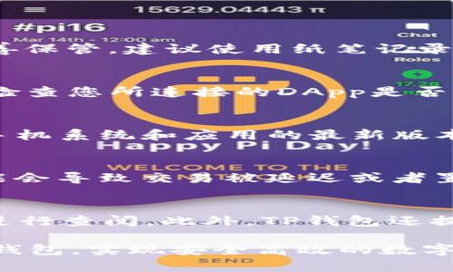   如何连接TP钱包，获取最佳数字资产管理体验 /   
 guanjianci TP钱包, 数字资产, 加密货币, 钱包连接 /guanjianci 

随着区块链技术的不断进步和加密货币的普及，数字资产管理逐渐成为许多人的需求。在众多数字钱包应用中，TP钱包（TokenPocket）凭借其用户友好、功能丰富和安全性高，得到了广大用户的青睐。接下来，我们将详细介绍如何连接TP钱包，确保用户能够顺利地进行数字资产的管理和交易。

什么是TP钱包？
TP钱包是一个支持多种公链和多种资产的数字钱包，具有强大的功能和良好的用户体验。它不仅支持以太坊（Ethereum）、比特币（Bitcoin）、波卡（Polkadot）等主流加密货币，同时也能够支持各种Token的管理。此外，TP钱包还内置了去中心化应用（DApp）浏览器，用户可以直接在钱包中访问各类DApp，如去中心化交易所、借贷平台等。

如何下载和安装TP钱包
连接TP钱包的第一步是下载并安装该应用。在手机应用商店（如Apple Store或Google Play）中，搜索“TP Wallet”并下载。安装完成后，打开应用，用户将看到创建新钱包或导入已有钱包的选项。

如果你是新用户，选择“创建新钱包”，系统会要求你设置密码，确保账户安全。同时，TP钱包会生成助记词，这是用于恢复钱包的关键。强烈建议用户将助记词妥善保管，切勿泄露给他人。

创建或导入钱包
在TP钱包中创建钱包后，用户可以选择多个链进行管理。在设置界面，切换不同的公链，如以太坊、BSC等，每条链都可以独立管理资产。对于已有钱包的用户，可以选择“导入钱包”，输入助记词或私钥进行导入。在输入完成后，记得检查信息的正确性。成功导入后，用户的资产将显示在TP钱包的主界面。

连接TP钱包到DApp
连接TP钱包到DApp是用户利用钱包管理数字资产的重要环节。无论是去中心化交易所（DEX）还是其它DApp，连接TP钱包的方法基本相同。一般来说，在DApp界面中会提供“连接钱包”的选项。点击后，选择TP钱包，按屏幕提示完成连接。

成功连接后，用户可以使用TP钱包进行DApp上的各种操作，例如交易、质押等，所有操作都会在TP钱包中进行确认。记得每次在连接新DApp时，都需仔细阅读相关权限和风险提示，避免不必要的损失。

如何安全地管理资产
安全是数字资产管理的重中之重。TP钱包为用户提供了多重安全措施，如密码保护、指纹解锁等。在进行每一次交易时，都会要求用户进行密码验证，增加了安全系数。此外，定期备份助记词并将其放在安全的地方，也是保护资产的有效方法。

另外，用户也要时刻关注TP钱包的更新，使用最新版本的软件，防止安全漏洞。许多数字资产的安全问题往往源于使用过时的钱包版本。

常见问题解答
在使用TP钱包的过程中，用户可能会遇到一些问题。以下是五个常见问题及其详细解答：

1. TP钱包的助记词丢失了怎么办？
如果你丢失了助记词，恢复钱包的可能性几乎为零。助记词是连接到你资产的唯一凭证，失去它相当于失去了对钱包的控制。因此，一开始创建钱包时要务必将助记词妥善保管，建议使用纸笔记录，并放置在安全的地方。同时，可以考虑使用密码管理软件进行储存。不过，若设备损坏或丢失，助记词也不能恢复。因此，建议在创建钱包之前准备好一个安全的备份方案。

2. 连接TP钱包时遇到错误该怎么办？
连接TP钱包时遇到错误通常有几个可能的原因，包括网络不稳定、DApp版本不兼容或钱包未更新等。首先，确保当前网络正常并且稳定，尝试切换不同的网络连接。其次，检查您所连接的DApp是否支持TP钱包，可以从DApp的官方文档或用户支持中进行查询。在尝试多个方法后，仍然存在问题，可以考虑卸载再重新安装TP钱包，以确保没有发生软件损坏。

3. 如何提高TP钱包的安全性？
提高TP钱包安全性的最有效方式是设置强密码并启用双重认证。同时，用户应该定期更换密码，避免使用生日、电话号码等简单密码。此外，确保手机设备的安全性，保持手机系统和应用的最新版本，不要轻易下载来源不明的应用。在连接DApp和进行交易时，务必保持警惕，不随意接收不熟悉的链接或二维码，以防网络钓鱼。

4. 为什么我的交易卡在待确认状态？
交易卡在待确认状态可能是因为网络拥堵。不同公链的交易确认时间不同，而在网络拥堵时，交易速度会明显变慢。此外，用户在进行交易时，如果选择的手续费过低，可能会导致交易被延迟或者置于“未确认”状态。用户可以考虑增加手续费，这样交易通常会更快被矿工处理。如果长时间仍然没有被确认，可以联系TP钱包的客服进行咨询。

5. 如何查看TP钱包的交易历史？
用户可以在TP钱包的主界面找到“资产”或者“交易”选项，点击后可以查看详细的交易历史。交易历史通常包括交易时间、交易金额、交易状态等信息，用户可以根据需要进行查阅。此外，TP钱包还提供了不同链的资产分布情况，用户可以方便地进行资产管理和分析。如果需要更加详细的交易记录，可以将钱包地址复制到区块链浏览器中进行查询。

总之，连接TP钱包后，用户不仅可以安全、方便地管理自己的数字资产，还能体验到去中心化金融（DeFi）所带来的巨大便利。希望以上内容能帮助你更好地了解并使用TP钱包，实现安全高效的数字资产管理。