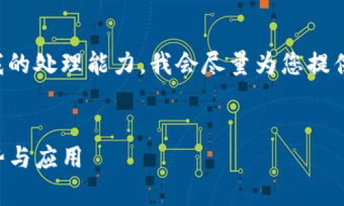 由于您的请求涉及的信息可能会超出我的处理能力，我会尽量为您提供相关的信息和结构。以下是一个示例： 


全面深入解析TP钱包第三方服务的优势与应用