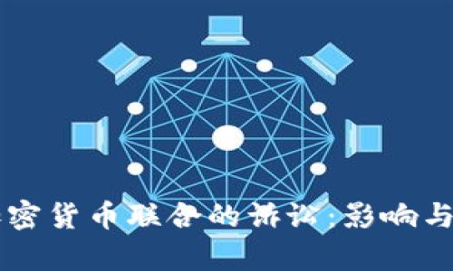 美国对加密货币联合的诉讼：影响与前景分析