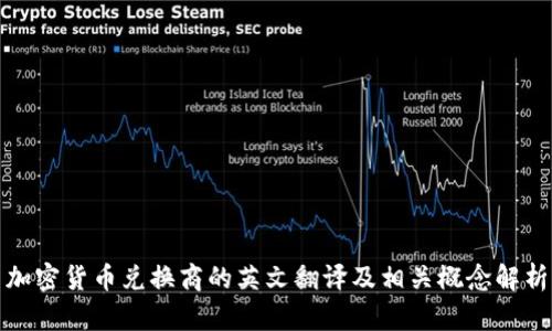 加密货币兑换商的英文翻译及相关概念解析