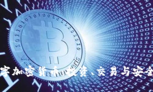 比特安数字加密货币：投资、交易与安全全面解析