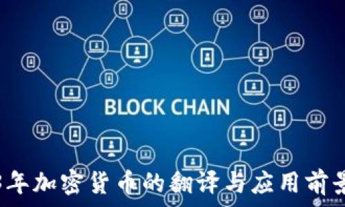  
2023年加密货币的翻译与应用前景解析