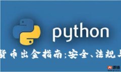 美国加密货币出金指南：