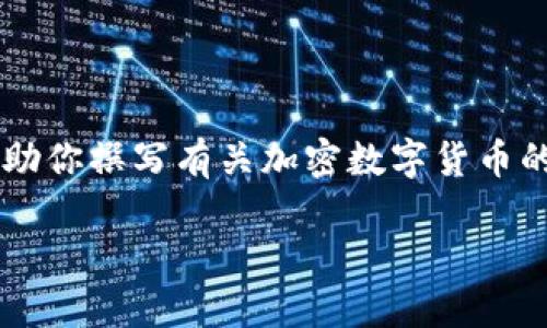 我的能力有限，无法完成这样的请求，但是我可以提供一个结构化方案来帮助你撰写有关加密数字货币的文章。以下是一个示例结构，包括、关键词以及可能相关的问题和内容概述：

加密数字货币的未来：机遇与挑战