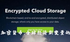 普京回应加密货币：全球