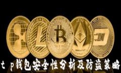 t p钱包安全性分析及防盗策略