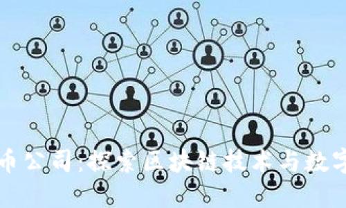 厦门加密货币公司：探索区块链技术与数字货币的未来