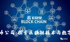 厦门加密货币公司：探索