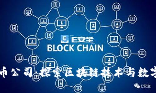 厦门加密货币公司：探索区块链技术与数字货币的未来