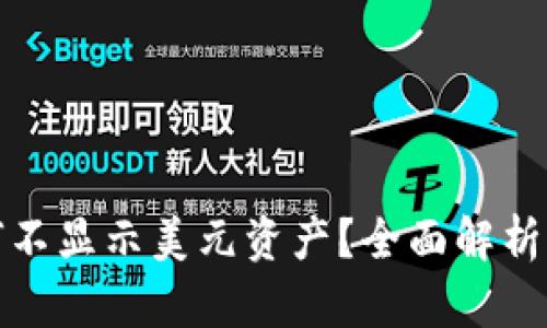 TP钱包为何不显示美元资产？全面解析及解决方案