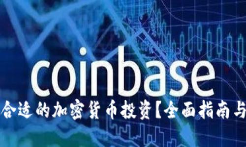 如何选择合适的加密货币投资？全面指南与实用技巧