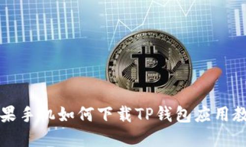 苹果手机如何下载TP钱包应用教程