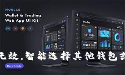   为什么我的TP钱包不显示资产余额？解决方案与常见问题解答 / 
 guanjianci TP钱包, 资产余额, 钱包问题, 加密货币 /guanjianci 

引言
随着区块链技术的发展，加密货币钱包在数字资产管理中扮演着越来越重要的角色。TP钱包作为一种流行的数字货币钱包，因其用户友好的界面和丰富的功能而受到许多加密货币用户的青睐。然而，用户在使用TP钱包时，有时会遇到资产余额不显示的问题，这可能会导致一定的困扰和不安。本文将深入探讨这一问题的可能原因，并提供解决方案和常见问题的解答，帮助用户更好地管理他们的数字资产。

一、TP钱包资产余额不显示的可能原因
TP钱包资产余额不显示的问题可能由多种原因造成。以下是一些常见的原因：

h41. 网络连接问题/h4
TP钱包需要与区块链网络进行实时连接才能显示用户的资产余额。如果您的设备没有良好的网络连接或网络不稳定，钱包可能无法访问区块链数据，从而导致资产余额无法显示。建议检查您的网络连接，确保设备处于良好的网络状态。

h42. 钱包数据未更新/h4
有时候，TP钱包在接收到最新的区块链数据时，可能需要一些时间来更新显示的余额。如果您刚刚进行了交易或添加了新资产，建议稍等片刻，查看是否余额会自行更新。

h43. 错误的资产选择/h4
TP钱包支持多种加密货币。如果您选择了错误的资产，钱包将无法显示您想要查看的余额。请确保选择正确的数字资产，确保您查看的是您所持有的加密货币。

h44. 版本更新或软件故障/h4
软件更新有时会导致某些功能暂时无法使用。如果您使用的TP钱包版本较旧，可能会使用一些不稳定的功能。建议您检查TP钱包是否有可用更新，并尝试更新到最新版本。

h45. 钱包设置问题/h4
某些钱包设置可能会影响资产的显示。例如，如果您误设置了隐私保护选项，可能会导致余额不被显示。用户应该检查TP钱包的设置，确保没有启用可能影响资产显示的选项。

二、解决TP钱包资产余额不显示的方法
针对上述问题，用户可以采取以下措施来解决TP钱包不显示资产余额的问题：

h41. 检查网络连接/h4
首先，确保您的设备处于良好的网络连接状态。可以通过浏览其他网站或应用程序来确认网络是否正常。如果您的网络连接不稳定，建议重新连接Wi-Fi或切换到移动数据。

h42. 刷新或重启钱包/h4
如果网络连接正常但仍然无法显示余额，尝试在TP钱包中刷新资产页面或重启应用。通常，这种操作可以重新加载数据，解决显示问题。

h43. 确认选择的资产/h4
请确保您正在查看正确的资产。如果不确定，尝试在钱包中浏览所有资产，查看是否能找到您的余额。确保选择的加密资产与您持有的一致。

h44. 更新TP钱包/h4
访问应用商店检查是否有TP钱包的更新版本。如果有最新版本可用，及时下载并安装。新版通常会修复一些已知的问题，提升用户体验。

h45. 检查钱包设置/h4
回顾TP钱包的设置，确保没有启用影响资产显示的选项。例如，检查隐私设置，确保它不会限制资产余额的显示。

三、常见问题解答

h4问题1：为什么我的TP钱包在完整的网络连接下仍然显示余额为零？/h4
如果在网络连接良好的情况下，TP钱包仍然显示余额为零，可能的原因包括：
1. 你的资产可能没有成功转账。如果您最近进行了转账，建议您在区块链浏览器上查看交易状态，确保转账完成并且成功。
2. 如果您的设备安全软件过于严格，可能会影响TP钱包的正常运行。检查设备上的安全设置，看是否有禁止TP钱包使用网络的选项。
3. 如果您使用的是旧版TP钱包，有可能软件存在Bug。此时，更新Wallet版本可能是解决问题的可行方案。

h4问题2：如何联系TP钱包的客服以解决资产余额不显示的问题？/h4
TP钱包用户能够通过以下方式联系到客服支持：
1. 官方网站：访问TP钱包的官方网站，查找客服支持或联系信息。
2. 社交媒体：通过TP钱包的社交媒体账户（如Twitter、Telegram等），发送消息或参与讨论以获得帮助。
3. 应用内支持：在TP钱包的设置或帮助菜单中，寻找客服支持或反馈选项，按照指示操作联系官方。
4. 社区论坛：许多用户在在线论坛或社区中分享问题和解决方案，您可以在这些平台上发布问题，寻求其他用户的经验和建议。

h4问题3：在使用TP钱包时，如何避免资产余额不显示的情况？/h4
为了尽量避免资产余额不显示的问题，使用者可以采取以下预防措施：
1. 定期更新应用：确保您使用的是TP钱包的最新版本，以便使用最稳定的功能。
2. 稳定网络：尽量在网络信号好的环境下使用TP钱包，确保时刻保持良好的网络连接。
3. 对私密设置保持警惕：确保对钱包设置进行合理配置，检查是否存在未启用的选项可能导致余额不显示。
4. 有交易前检查情况：在每次执行交易之前，确认您的钱包能够顺利显示当前的资产余额，避免在交易后出现异常。
5. 定期备份：为确保安全，定期对TP钱包进行备份，以防止意外的丢失。

h4问题4：TP钱包的资产余额更新需要多长时间？我应该耐心等待多长时间？/h4
TP钱包的资产余额更新通常是实时的，但也可能受到以下因素的影响：
1. 网络拥塞：在区块链网络拥堵时，交易的确认时间可能会延迟，影响余额的更新。对于高峰期的交易，可能需要几分钟到几小时的时间。
2. 节点同步：TP钱包需要与多个区块链节点进行同步，以获取最新的交易信息。如果节点与区块链的同步速度较慢，余额的更新同样会延迟。
通常情况下，当交易在网络中得到确认，TP钱包的资产余额应该能很快更新。如果长时间无变化，建议检查网络连接或重启应用。

h4问题5：如果TP钱包资产余额仍然显示为零，我可以尝试哪些其他操作或者替代方案？/h4
如果资产余额仍然显示为零，用户可以尝试的其他操作包括：
1. 尝试使用另一款钱包：将资产导入到其他支持的加密货币钱包，检查是否能正常显示金额。这可以帮助确认问题是否出在TP钱包。
2. 联系客户支持：如前所述，如果您尝试了所有解决方案仍未能解决问题，联系TP钱包的客服获取帮助是一个明智的选择。
3. 查找社区帮助：参与TP钱包的论坛或社交媒体交流群，寻求其他用户的经验，可能会有意想不到的解决方案。

结论
TP钱包是一款功能强大的数字货币钱包，但在使用中可能会遇到资产余额不显示的问题。通过检查网络连接、应用更新和钱包设置等方面，大多数用户能够有效地解决这一问题。若多次尝试无效，智能选择其他钱包或寻求客服支持也是推荐的途径。了解好如何管理和维护您的TP钱包，能为您的加密货币之旅保驾护航。