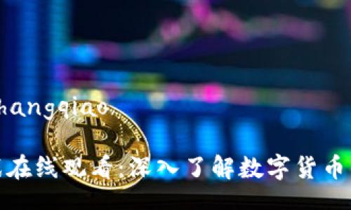 shangqiao/shangqiao

加密货币之战在线观看：深入了解数字货币的未来与挑战