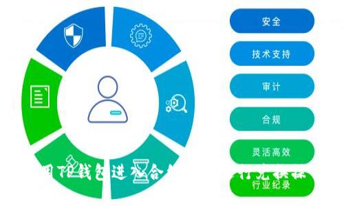 如何使用TP钱包进入合约地址进行兑换操作详解