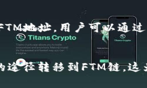 全方位解析TP钱包及其在FTM链上的应用与优势
TP钱包, FTM链, 加密货币钱包, DeFi平台/guanjianci

引言
随着数字货币的迅猛发展，钱包的种类和功能也日益丰富。TP钱包作为一种新兴的数字资产管理工具，尤其在FTM链（Fantom链）上，展现了其独特的优势。本文将深入探讨TP钱包的功能、FTM链的特性，以及两者结合的潜在应用和价值。

TP钱包的简介
TP钱包是一个多功能的加密货币钱包，支持多链资产管理。相较于传统的加密钱包，TP钱包不仅简单易用，而且提供了良好的安全性与隐私保护。用户可以通过TP钱包进行虚拟货币的存储、转账、交易等操作，支持ERC20、BEP20和FTM等主流链上的资产。
TP钱包的一个显著特点是其用户界面友好，适合各种级别的用户，从新手到资深投资者都能够快速上手。此外，TP钱包还提供了丰富的DeFi（去中心化金融）功能，用户可以在钱包内直接参与流动性挖矿、借贷等操作。

FTM链的特点
FTM链是基于Fantom平台构建的区块链，它以高性能、低延迟和低交易费用而闻名。FTM链采用了融合的共识机制，能够同时处理数千个交易，确保其网络运行的高效性。相较于以太坊等传统公链，FTM链的速度快、费用低，使得其在DeFi领域逐渐崭露头角。
FTM链还支持跨链功能，使得不同区块链之间的资产转移更加便捷。与此同时，FTM链的社区生态也在不断壮大，各类去中心化应用（DApps）层出不穷，吸引了大量的开发者和用户。

TP钱包在FTM链上的优势
TP钱包在FTM链上的应用体现了其多链支持的优势。用户可以在TP钱包内轻松管理FTM链上的资产，无需切换不同的钱包或平台。同时，TP钱包的安全性和隐私保护让用户在使用FTM链的DeFi平台时更加放心。
此外，TP钱包还提供了实时的市场数据，用户可以随时了解FTM及其相关项目的市场动态，做出更为明智的投资决策。这种信息的实时性和透明度，是TP钱包的一大优势。

如何在TP钱包中使用FTM链
使用TP钱包管理FTM链资产非常简单。首先，用户需要下载并安装TP钱包应用。安装完成后，用户可以创建新钱包或导入已有钱包。创建新钱包时，系统会生成一组助记词，用户需妥善保存以确保钱包安全。
在TP钱包中，用户可以选择添加FTM链资产，随机生成地址后，用户可以通过各种方式获取FTM代币。例如，用户可以通过购买、转账或通过参与DeFi活动等方式获得FTM。在TP钱包内，转账交易流程也十分简单，用户只需输入对方地址和金额即可完成操作。

TP钱包的安全性
TP钱包在安全性方面采取了一系列措施来保障用户资产的安全。首先，TP钱包使用了先进的加密技术，对用户的私钥和助记词进行加密存储。其次，该钱包还支持生物识别技术，允许用户通过指纹或人脸识别来解锁钱包，提高了安全性。
另外，TP钱包定期进行安全审核，确保其系统和智能合约的安全性，及时修复潜在的安全漏洞。同时，TP钱包用户可以设置多重签名，增强资产安全性。

TP钱包的社区生态与未来发展
TP钱包不仅仅是一个数字资产管理工具，它同时也是一个活跃的社区平台。TP钱包通过举办各类活动和社区建设，吸引了大量用户的参与。同时，TP钱包还在不断拓展其功能，与更多的区块链和DeFi项目进行合作。
随着DeFi和NFT等领域的迅猛发展，TP钱包未来将会推出更多的功能，例如更为丰富的金融产品和投资服务，助力用户实现更高的收益。可以预见，TP钱包在未来的区块链生态中将会扮演重要角色。

常见问题解答

问题1：TP钱包是否支持所有类型的加密资产？
TP钱包作为一个多链钱包，旨在支持广泛的加密资产。目前，TP钱包已经支持了以太坊、币安智能链、FTM链等多个主流区块链的资产，用户可以轻松管理这些资产。然而，需要注意的是，并非所有的加密资产均被TP钱包支持，因此在使用前，用户应查看TP钱包官方网站或官方社交媒体以确保所需资产的支持情况。

问题2：TP钱包如何保障用户的资产安全？
TP钱包采取了多层安全保护措施来保障用户的资产安全。首先，用户的私钥和助记词都会经过加密处理并在本地存储，确保没有第三方能够访问。其次，TP钱包支持生物识别解锁及多重签名，提高了资金转移的安全性。此外，TP钱包还实施了实时监测，一旦发现异常活动，会立即通知用户，确保用户能够及时采取措施。

问题3：FTM链的交易费用与处理速度如何？
FTM链的特点之一是其极低的交易费用和超快的处理速度。在FTM链上，用户可以在几秒钟内完成交易，交易费用通常低于传统公链如以太坊。这使得FTM链在进行频繁交易或小额支付时具有很大的优势，也吸引了大量用户和开发者在其生态上进行投资和创新。

问题4：我如何在TP钱包中添加FTM资产？
在TP钱包中添加FTM资产的步骤相对简单。首先，用户需打开TP钱包应用，进入资产管理界面。在资产列表中查找FTM链资产，点击添加后，系统将自动生成FTM地址。用户可以通过交易所、转账或参与DeFi项目等方式将FTM资产转入该地址，完成后即可在TP钱包内查看和管理FTM资产。

问题5：TP钱包是否支持跨链交易？
TP钱包支持跨链交互，用户可以在不同的链之间转移资产。通过TP钱包，用户可以便捷地进行资产的跨链转移，例如将以太坊资产通过某些支持跨链功能的途径转移到FTM链。这为用户在不同区块链间的资产管理提供了更大的灵活性和方便性。然而，用户在进行跨链交易时，需注意不同链之间的资产兼容性以及可能涉及的手续费。