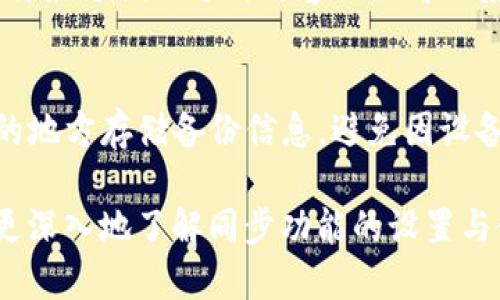 jiaotiTP钱包同步功能使用指南/jiaoti
TP钱包, 同步功能, 钱包设置, 数字资产/guanjianci

TP钱包是一款广受欢迎的数字资产管理工具，用户可以通过它方便地存储和管理各类数字货币。随着区块链技术的发展，越来越多的用户开始关注如何更好地使用TP钱包，特别是其同步功能。本文将详细介绍TP钱包的同步功能，如何打开该功能，以及常见问题的解答。

什么是TP钱包的同步功能？
TP钱包的同步功能是指用户可以在多个设备上同步他们的数字资产信息。这一功能非常重要，因为用户往往在不同的设备上使用TP钱包，比如手机、平板和电脑。同步功能可以让用户及时获取到它们在不同设备上的余额、交易记录和其他信息，确保无论在何时何地，用户都能实时管理自己的资产。

如何打开TP钱包的同步功能？
要开启TP钱包的同步功能，可以按照以下步骤进行：
ol
li首先，确保你的TP钱包版本是最新的。有时旧版本的软件可能不支持某些功能。/li
li打开TP钱包应用，登录到你的账户。如果还没有账户，可以通过邮箱或者其他方式注册一个新账号。/li
li在主界面，找到“设置”选项，通常位于右上角的菜单中。/li
li在设置菜单中，寻找“账户”或“安全”选项，具体名称可能略有不同。/li
li在此处，你应该可以找到“同步”或“多设备登录”选项。点击进入。/li
li按照提示，输入相关的安全信息，比如密码或验证码，然后选择开启同步功能。/li
li最后，根据提示确认开启状态，这样你就可以在不同设备上使用TP钱包进行同步了。/li
/ol

TP钱包的同步功能有哪些优点？
使用TP钱包的同步功能可以为用户带来诸多优势：
ul
listrong实时更新：/strong用户在一个设备上进行的任何操作，如充值、转账或查看交易详情，在所有已同步的设备上都会立即更新。/li
listrong方便管理：/strong用户可以随时在任何设备上查看资产状况，无需担心因为更换设备而遗漏信息。/li
listrong安全性：/strong通过安全的同步机制，用户的资产信息不会轻易被盗取，同时也能避免因忘记密码等原因造成无法访问资产的情况。/li
listrong多平台支持：/strongTP钱包提供支持多种设备的同步，让用户的使用体验更加顺畅，无论是在手机上还是在电脑上，都能轻松管理资产。/li
/ul

TP钱包的同步功能使用注意事项
尽管TP钱包的同步功能非常实用，但用户在使用时也应该注意一些事项：
ul
listrong网络连接：/strong确保你的设备有稳定的网络连接，因为同步功能需要实时访问网络。/li
listrong版本更新：/strong定期检查TP钱包的更新，以获取最新的安全补丁和功能改进。/li
listrong安全策略：/strong为你的账户设置强密码，并开启双重认证，这样可以增加账户的安全性。/li
listrong隐私保护：/strong在公共设备上使用TP钱包时，应确保退出登录状态，避免他人使用时获取你的账户信息。/li
/ul

TP钱包可能遇到的同步问题及解决办法
使用TP钱包的同步功能时，用户可能会遇到一些常见问题：
ol
listrong不同步问题：/strong如果在两个设备上无法同步，可以尝试重新登录或者检查网络连接是否正常。/li
listrong信息丢失：/strong保证在同步之前已经在所有设备上进行过操作，这样可以避免信息丢失。/li
listrong版本不匹配：/strong确保所有设备上的TP钱包版本一致，避免因版本问题导致同步失败。/li
listrong账户安全设置：/strong检查账户安全设置，如果存在太多未授权的登录尝试，可能会导致同步请求被拒绝。/li
/ol

相关问题解答

1. TP钱包支持哪些数字货币？
TP钱包是一款多功能钱包，支持各类主流数字货币，包括但不限于比特币（BTC）、以太坊（ETH）、莱特币（LTC）、瑞波币（XRP）等。用户可以通过TP钱包轻松管理这些数字资产，进行充值、转账和交易等操作。此外，TP钱包还在不断扩展支持的币种，用户可以通过官方渠道获取最新的支持币种信息。

2. 使用TP钱包的安全性如何？
TP钱包在安全性方面做了很多努力，为了保护用户的资产，钱包采用了一系列安全措施，包括双重认证、加密存储、以及定期安全审核等。不仅如此，用户自身也应该提高安全意识，使用强密码并定期更换，避免在公共场合使用公共Wi-Fi进行交易等。总之，TP钱包为用户提供了一定的安全保障，但安全最终还是在于用户自身的操作。

3. TP钱包的费用结构是怎样的？
在使用TP钱包进行交易时，可能会涉及一些费用，包括交易手续费和网络费用。交易手续费通常由用户选择的链决定，费用的高低可能会随网络拥堵情况而变化。用户在进行资金转移时，需要留意当前网络费用，以便做出合适的手续费选择。使用TP钱包时，建议用户提前查阅官方的信息，以获得最新的费用详情。

4. TP钱包的客服支持怎样？
如果用户在使用TP钱包的过程中遇到问题，可以通过多种方式寻求帮助。TP钱包提供在线客服支持、社区论坛，以及官方邮件支持等方式，用户可以选择最方便的方式与客服取得联系。在联系客户支持时，用户需要准备好相关的信息，包括账户细节和问题描述，以便工作人员能够更快地解决问题。

5. TP钱包如何备份我的资产？
备份是保护数字资产的重要环节，TP钱包也提供了一系列备份机制。用户可以通过导出私钥或助记词来备份自己的资产。此外，TP钱包还建议在安全的地方存储备份信息，避免因设备丢失或损坏而丢失资产。用户需要定期检查备份的有效性，确保在需要时能够成功恢复访问。

总的来说，TP钱包的同步功能是一个方便且实用的工具，帮助用户更好地管理他们的数字资产。无论是初学者还是资深用户，都可以通过本文的介绍更深入地了解同步功能的设置与使用。希望本文对所有TP钱包用户能够有所帮助！