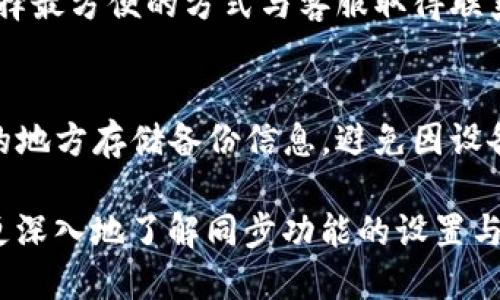 jiaotiTP钱包同步功能使用指南/jiaoti
TP钱包, 同步功能, 钱包设置, 数字资产/guanjianci

TP钱包是一款广受欢迎的数字资产管理工具，用户可以通过它方便地存储和管理各类数字货币。随着区块链技术的发展，越来越多的用户开始关注如何更好地使用TP钱包，特别是其同步功能。本文将详细介绍TP钱包的同步功能，如何打开该功能，以及常见问题的解答。

什么是TP钱包的同步功能？
TP钱包的同步功能是指用户可以在多个设备上同步他们的数字资产信息。这一功能非常重要，因为用户往往在不同的设备上使用TP钱包，比如手机、平板和电脑。同步功能可以让用户及时获取到它们在不同设备上的余额、交易记录和其他信息，确保无论在何时何地，用户都能实时管理自己的资产。

如何打开TP钱包的同步功能？
要开启TP钱包的同步功能，可以按照以下步骤进行：
ol
li首先，确保你的TP钱包版本是最新的。有时旧版本的软件可能不支持某些功能。/li
li打开TP钱包应用，登录到你的账户。如果还没有账户，可以通过邮箱或者其他方式注册一个新账号。/li
li在主界面，找到“设置”选项，通常位于右上角的菜单中。/li
li在设置菜单中，寻找“账户”或“安全”选项，具体名称可能略有不同。/li
li在此处，你应该可以找到“同步”或“多设备登录”选项。点击进入。/li
li按照提示，输入相关的安全信息，比如密码或验证码，然后选择开启同步功能。/li
li最后，根据提示确认开启状态，这样你就可以在不同设备上使用TP钱包进行同步了。/li
/ol

TP钱包的同步功能有哪些优点？
使用TP钱包的同步功能可以为用户带来诸多优势：
ul
listrong实时更新：/strong用户在一个设备上进行的任何操作，如充值、转账或查看交易详情，在所有已同步的设备上都会立即更新。/li
listrong方便管理：/strong用户可以随时在任何设备上查看资产状况，无需担心因为更换设备而遗漏信息。/li
listrong安全性：/strong通过安全的同步机制，用户的资产信息不会轻易被盗取，同时也能避免因忘记密码等原因造成无法访问资产的情况。/li
listrong多平台支持：/strongTP钱包提供支持多种设备的同步，让用户的使用体验更加顺畅，无论是在手机上还是在电脑上，都能轻松管理资产。/li
/ul

TP钱包的同步功能使用注意事项
尽管TP钱包的同步功能非常实用，但用户在使用时也应该注意一些事项：
ul
listrong网络连接：/strong确保你的设备有稳定的网络连接，因为同步功能需要实时访问网络。/li
listrong版本更新：/strong定期检查TP钱包的更新，以获取最新的安全补丁和功能改进。/li
listrong安全策略：/strong为你的账户设置强密码，并开启双重认证，这样可以增加账户的安全性。/li
listrong隐私保护：/strong在公共设备上使用TP钱包时，应确保退出登录状态，避免他人使用时获取你的账户信息。/li
/ul

TP钱包可能遇到的同步问题及解决办法
使用TP钱包的同步功能时，用户可能会遇到一些常见问题：
ol
listrong不同步问题：/strong如果在两个设备上无法同步，可以尝试重新登录或者检查网络连接是否正常。/li
listrong信息丢失：/strong保证在同步之前已经在所有设备上进行过操作，这样可以避免信息丢失。/li
listrong版本不匹配：/strong确保所有设备上的TP钱包版本一致，避免因版本问题导致同步失败。/li
listrong账户安全设置：/strong检查账户安全设置，如果存在太多未授权的登录尝试，可能会导致同步请求被拒绝。/li
/ol

相关问题解答

1. TP钱包支持哪些数字货币？
TP钱包是一款多功能钱包，支持各类主流数字货币，包括但不限于比特币（BTC）、以太坊（ETH）、莱特币（LTC）、瑞波币（XRP）等。用户可以通过TP钱包轻松管理这些数字资产，进行充值、转账和交易等操作。此外，TP钱包还在不断扩展支持的币种，用户可以通过官方渠道获取最新的支持币种信息。

2. 使用TP钱包的安全性如何？
TP钱包在安全性方面做了很多努力，为了保护用户的资产，钱包采用了一系列安全措施，包括双重认证、加密存储、以及定期安全审核等。不仅如此，用户自身也应该提高安全意识，使用强密码并定期更换，避免在公共场合使用公共Wi-Fi进行交易等。总之，TP钱包为用户提供了一定的安全保障，但安全最终还是在于用户自身的操作。

3. TP钱包的费用结构是怎样的？
在使用TP钱包进行交易时，可能会涉及一些费用，包括交易手续费和网络费用。交易手续费通常由用户选择的链决定，费用的高低可能会随网络拥堵情况而变化。用户在进行资金转移时，需要留意当前网络费用，以便做出合适的手续费选择。使用TP钱包时，建议用户提前查阅官方的信息，以获得最新的费用详情。

4. TP钱包的客服支持怎样？
如果用户在使用TP钱包的过程中遇到问题，可以通过多种方式寻求帮助。TP钱包提供在线客服支持、社区论坛，以及官方邮件支持等方式，用户可以选择最方便的方式与客服取得联系。在联系客户支持时，用户需要准备好相关的信息，包括账户细节和问题描述，以便工作人员能够更快地解决问题。

5. TP钱包如何备份我的资产？
备份是保护数字资产的重要环节，TP钱包也提供了一系列备份机制。用户可以通过导出私钥或助记词来备份自己的资产。此外，TP钱包还建议在安全的地方存储备份信息，避免因设备丢失或损坏而丢失资产。用户需要定期检查备份的有效性，确保在需要时能够成功恢复访问。

总的来说，TP钱包的同步功能是一个方便且实用的工具，帮助用户更好地管理他们的数字资产。无论是初学者还是资深用户，都可以通过本文的介绍更深入地了解同步功能的设置与使用。希望本文对所有TP钱包用户能够有所帮助！