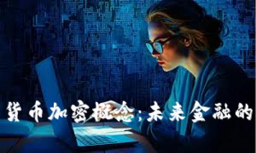 全面解析货币加密概念：未来金融的变革之路