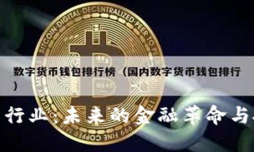 加密货币行业：未来的金融革命与投资机遇