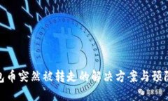 TP钱包币突然被转走的解决方案与预防措施