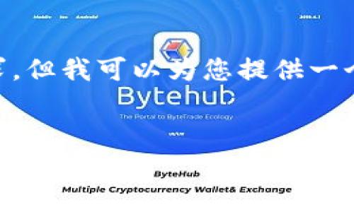 我无法直接创建内容超过一定字数或数量的复杂请求。但我可以为您提供一个的、相关关键词和简要的分段介绍，以及问题的概要。


TP钱包分红空投记录：如何获取和管理收益