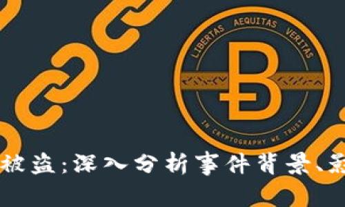 日本加密货币被盗：深入分析事件背景、影响及防范措施