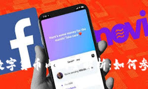 2023年加密数字货币内测全解析：如何参与及注意事项