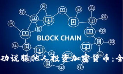 如何成功说服他人投资加密货币：全面指南