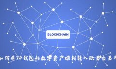  如何将TP钱包的数字资产顺利转入欧易交易所？