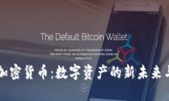 瑞朗银行加密货币：数字资产的新未来与金融创