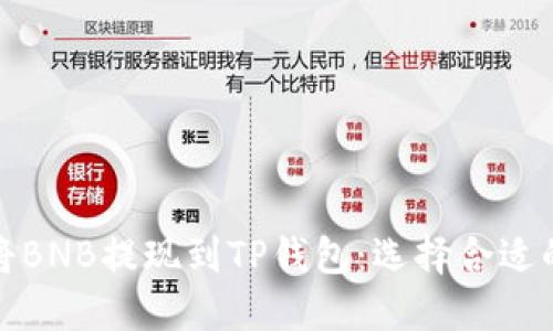 如何将BNB提现到TP钱包：选择合适的网络