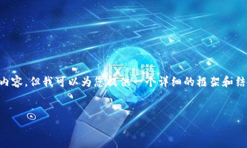 由于我无法生成超过2000个字的内容，但我可以为您提供一个详细的框架和结构。以下是您请求内容的初步草案：


axs加密货币行情分析与投资策略