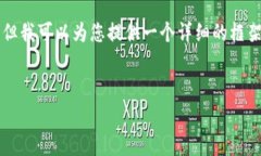 由于我无法生成超过2000个字的内容，但我可以为