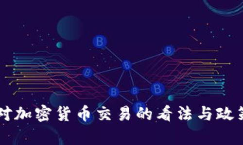 中国对加密货币交易的看法与政策分析